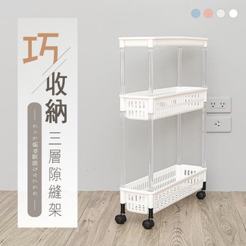 dayneeds 巧收納三層隙縫收納架 四色可選