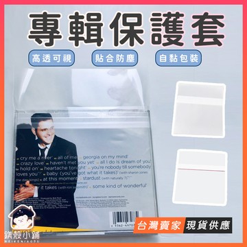 台灣現貨🔥加厚 專輯保護套 專輯保護袋 專輯包裝袋 CD保護套 CD包裝袋 自黏袋 CD自黏套 追星小物 追星少女