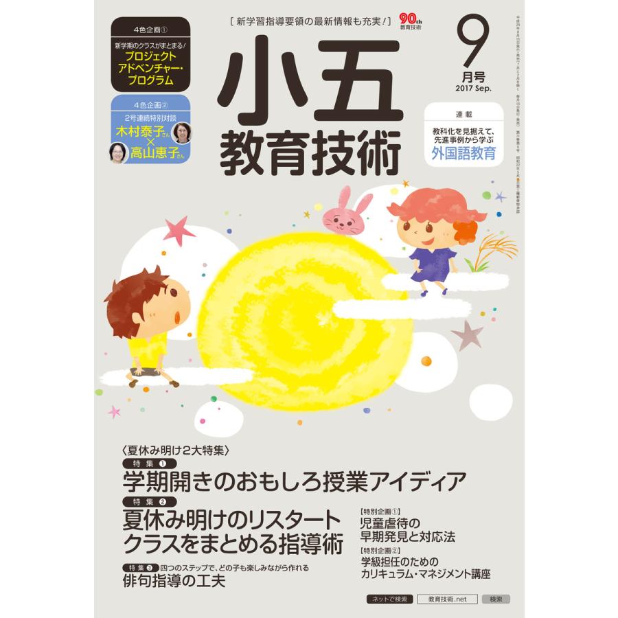 小五教育技術 2017年9月号 電子書籍版   教育技術編集部