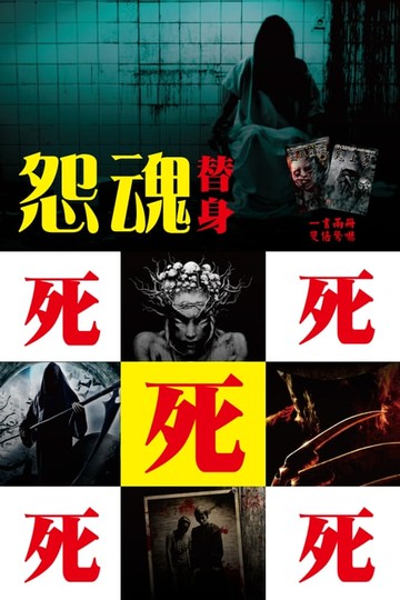 【電子書】怨魂替身