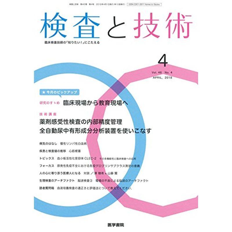 検査と技術 2018年 4月号