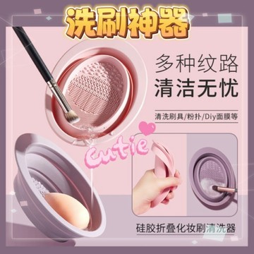 『現貨秒發』矽膠折叠化妆刷清洗器 美妆工具 粉扑美妆蛋洗刷碗 不伤刷毛