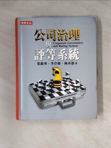 【書寶二手書T2／財經企管_TSL】公司治理與評等系統_葉銀華,李存修,柯承恩