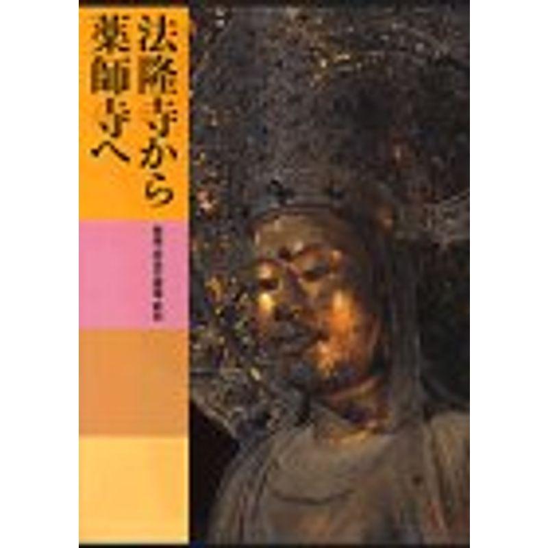 日本美術全集 (第2巻) 法隆寺から薬師寺へ?飛鳥・奈良の建築・彫刻