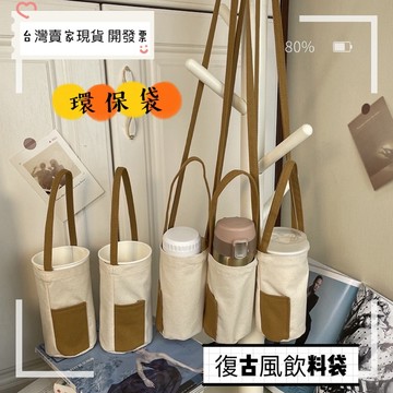 24hr出貨-現貨🔥開發票飲料袋 文青風撞色水杯環保袋 手提環保袋 斜背環保袋 環保袋 手提飲料袋 斜背飲料袋 交換禮物