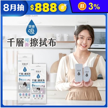 【家能淨】狠會吸千層擦拭布 (大/小款)