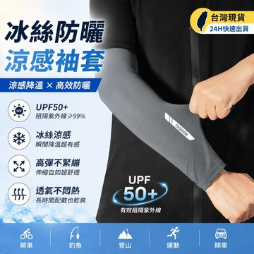 冰絲防曬袖套 防紫外線袖套 冰絲涼感袖套 冰絲袖套 開車袖套 騎行防曬袖套 防曬袖套 戶外防曬袖套 涼感袖套 運動袖套