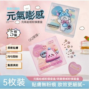 PINKCAT現貨✨GECOMO格蒙 萌趣雲感粉撲套盒 植絨海綿定妝提亮腮紅遮瑕手指粉撲工具不卡粉 乾溼兩用美妝蛋