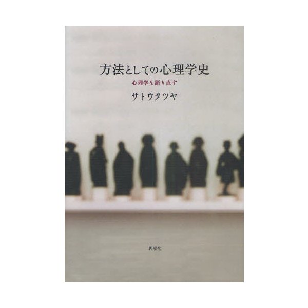 方法としての心理学史 心理学を語り直す