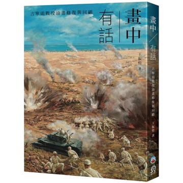 畫中有話：古寧頭戰役油畫修復與回顧