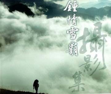 鍾情雪霸攝影集[二手書_良好]