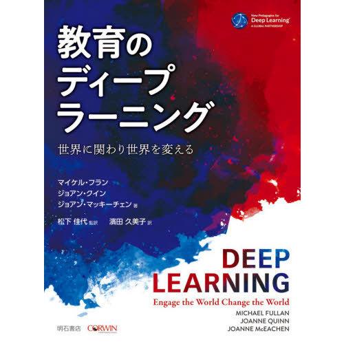 教育のディープラーニング 世界に関わり世界を変える