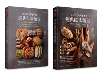 張宗賢經典台味與歐法麵包套書(共2本)：張宗賢百吃不膩經典台味麵包+張宗賢純粹麥香經典歐法麵包【城邦讀書花園】