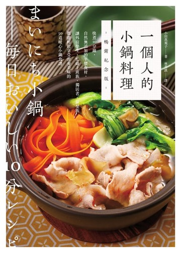 【電子書】一個人的小鍋料理（暢銷紀念版）：快煮10分鐘，自然無添加的平價食材，讓外宿學生、忙碌上班族、獨居者、銀髮族都能輕鬆享受營養美味的50道暖心小鍋食譜