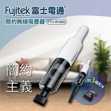 Fujitek富士電通 簡約無線吸塵器 FTV-RH800