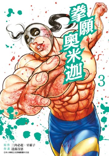 【電子書】拳願奧米迦(03)