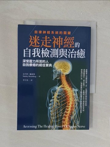 【書寶二手書T1／醫療_TK4】迷走神經的自我檢測與治癒：自律神經系統的關鍵，深受壓力所苦的人自我療癒的絕佳寶典_史丹利‧羅森堡,  李宇美