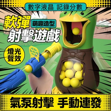 🔥趣味玩法🔥軟彈射擊遊戲 兒童親子互動射擊玩具 打我鴨射擊玩具 創意玩具 趣味音效 EVA柔軟發泡球 空氣動力軟彈槍