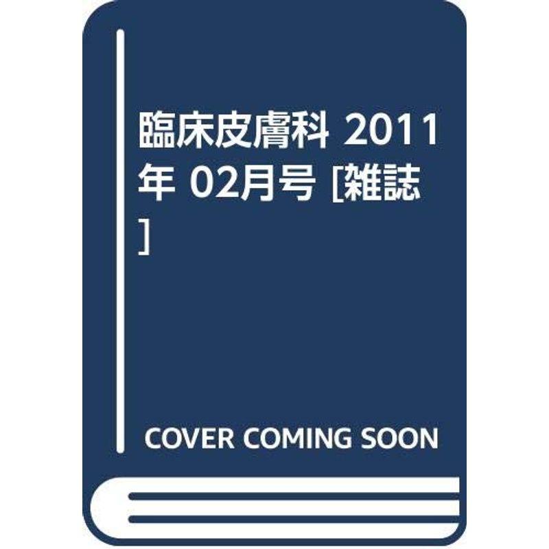 臨床皮膚科 2011年 02月号 雑誌