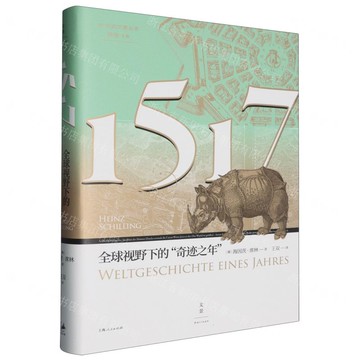 【預購】1517(全球視野下的奇跡之年)(精)/光啟文景叢書丨天龍圖書簡體字專賣店丨9787208191181 (tl2522)