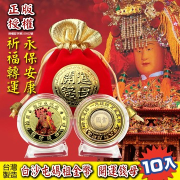白沙屯媽祖金幣 正版授權 媽祖紀念幣 10入