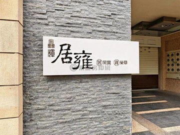 鑫輝典藏之作【居雍名墅】藏富四房雙車尊邸｜新竹市東區東南街