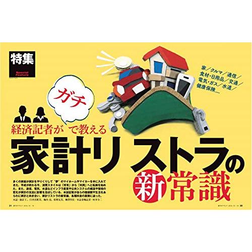 週刊ダイヤモンド 2019年 19 号 [雑誌] (経済記者がガチで教える 家計リストラの新常識)