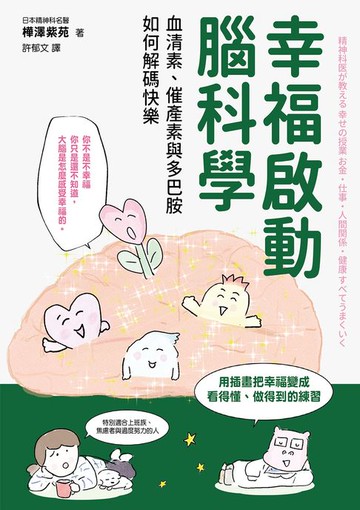 【電子書】幸福啟動腦科學 血清素、催產素與多巴胺如何解碼快樂