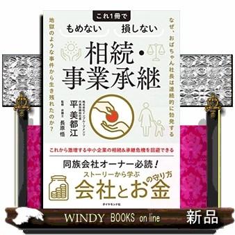 なぜ、おばちゃん社長は連続的に勃発する地獄のような事件から生き残れたのか？ これ１冊でもめない損しない相続・事業承継