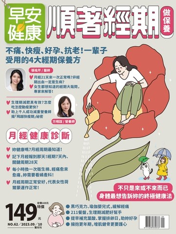 【電子書】早安健康 2023/09.10月《順著經期做保養》