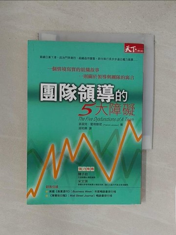 【書寶二手書T1／財經企管_S7O】團隊領導的五大障礙_派屈克‧藍奇歐尼