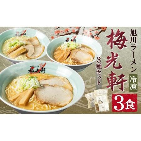 ふるさと納税 旭川ラーメン 冷凍「梅光軒」各1食 3種セット（しょうゆ・みそ・しお） 北海道旭川市