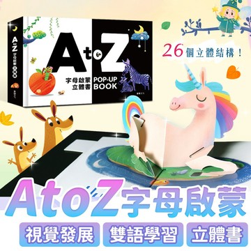 ⚡隔日到貨⚡華碩文化【A to Z字母啟蒙立體書】 操作書 遊戲書 兒童書 幼兒書 親子互動 兒童教養書籍 繪本 童書