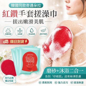 高雄出貨🔥搓出嫩滑美肌🔥韓國同款 奇遇朵拉紅鑽手套搓澡巾 浴室沐浴洗澡工具 控油 旅行方便  深層清潔 去角質
