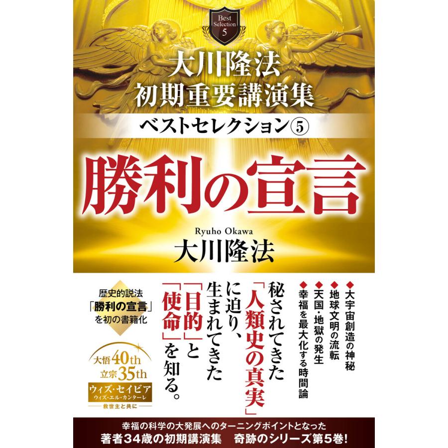 大川隆法 初期重要講演集 ベストセレクション(5) ―勝利の宣言― 電子書籍版   著:大川隆法