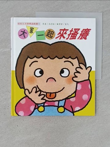 【書寶二手書T1／少年童書_YR7】娃娃生活習慣遊戲書: 大家一起來搔癢