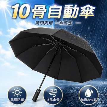 【台灣出貨】十骨折疊自動傘｜一鍵自動開收傘｜加厚自動晴雨傘｜黑膠雨傘｜摺疊雨傘｜晴雨傘｜自動開收折疊傘｜便攜自動傘