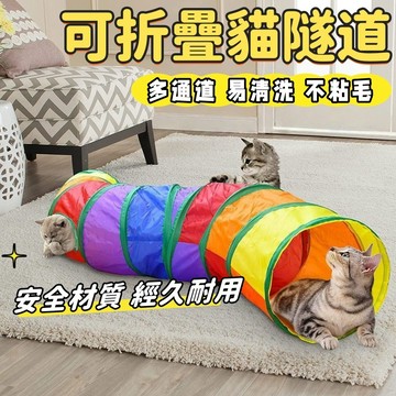 貓玩具 寵物隧道 寵物玩具 貓窩 貓用品 貓走道 貓隧道 逗貓玩具 貓咪隧道 隧道 兔子隧道 超耐磨 貓通道 寵物通道