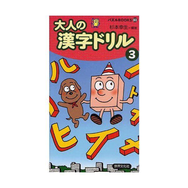 大人の漢字ドリル 3 通販 Lineポイント最大0 5 Get Lineショッピング