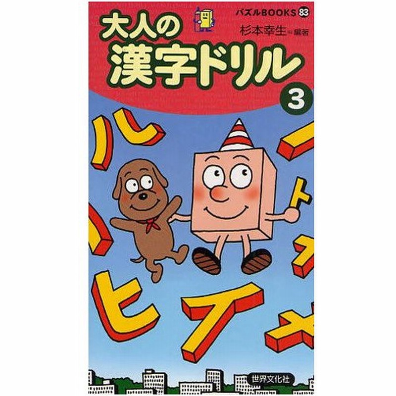 大人の漢字ドリル 3 通販 Lineポイント最大0 5 Get Lineショッピング