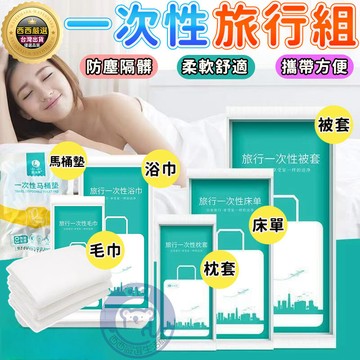 🔥隔日到貨+免運+乾淨衛生🔥一次性旅行用品 免洗浴巾 拋棄式毛巾 一次性浴巾 旅行浴巾 枕頭套 床單 毛巾 一次性被套