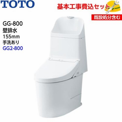【基本取付工事費込み！】TOTO トイレ GG-800 ウォシュレット一体形便器 タンク式トイレ CES9325PX 壁排水 リモデル 155ｍｍ 手洗あり GG2-800グレード