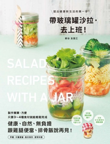帶玻璃罐沙拉，去上班！【二手書_良好】TAAZE讀冊生活