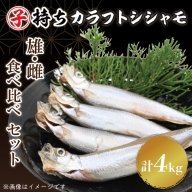 ししゃも雄雌食べ比べ ４ｋｇ セット 訳アリ シシャモ ししゃも カラフトししゃも 大洗 規格外 訳あり わけあり 傷