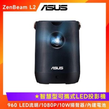 ASUS ZenBeam L2 智慧型可攜式 LED 投影機