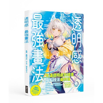 透明感 最強畫法【優質新書】