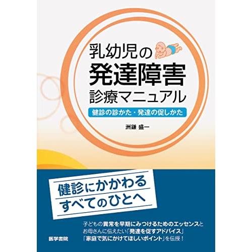 乳幼児の発達障害診療マニュアル 健診の診かた・発達の促しかた