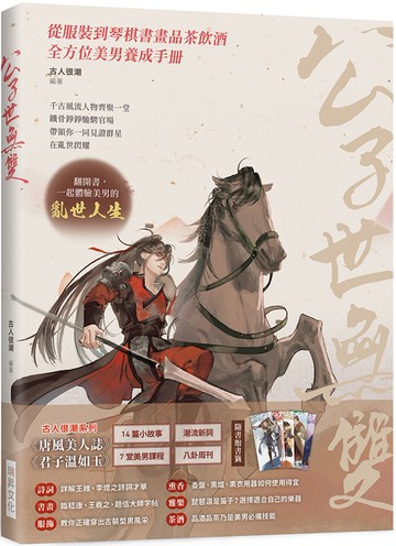 公子世無雙 （附古風美男書籤5張）：蘭陵王、周瑜、李煜、王羲之……千古風流人物齊聚一堂，從服裝到琴棋書畫品茶飲酒，全方位美男養成手冊！