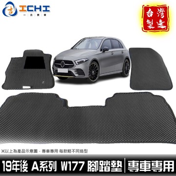 w177腳踏墊 a200腳踏墊 19年後【鑽石紋】/適用於 a250腳踏墊 a180腳踏墊 a45腳踏墊 / 台灣製