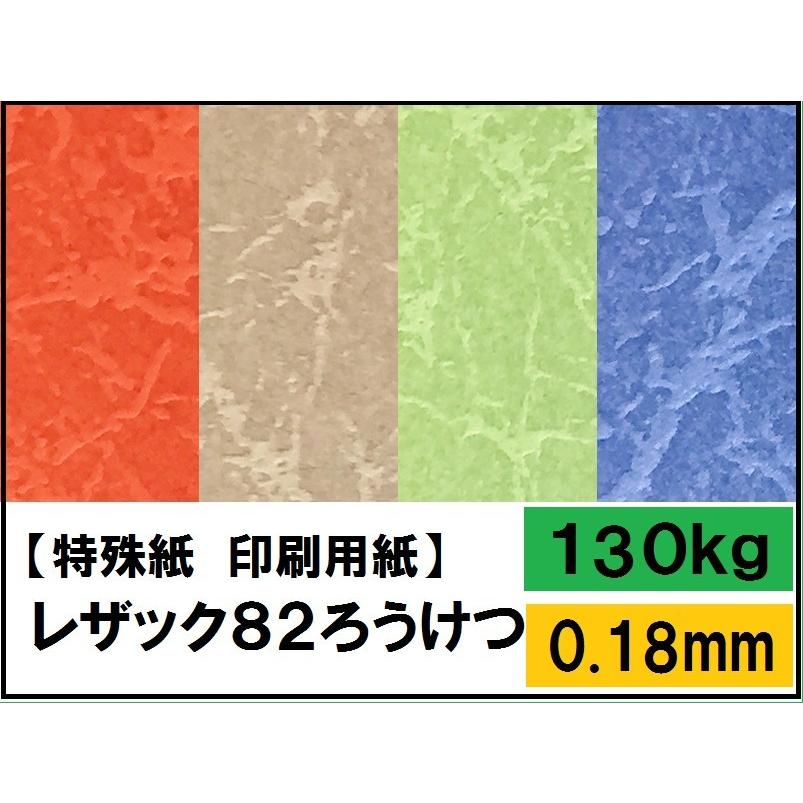 レザック82ろうけつ 130kg 選べる13色,4サイズ